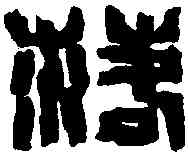 落,來楚生 ,書法字典
